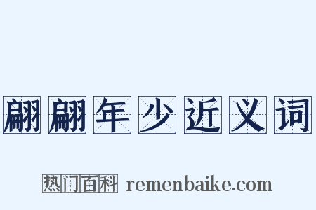 翩翩年少近义词是什么意思的图片